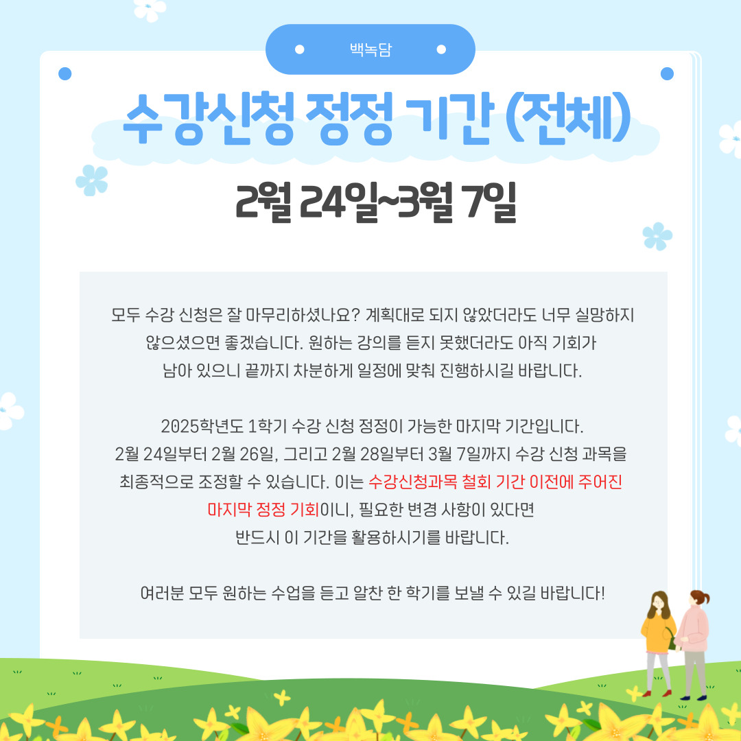 2월 24일~3월 7일 수강 신청 정정 기간 (전체)