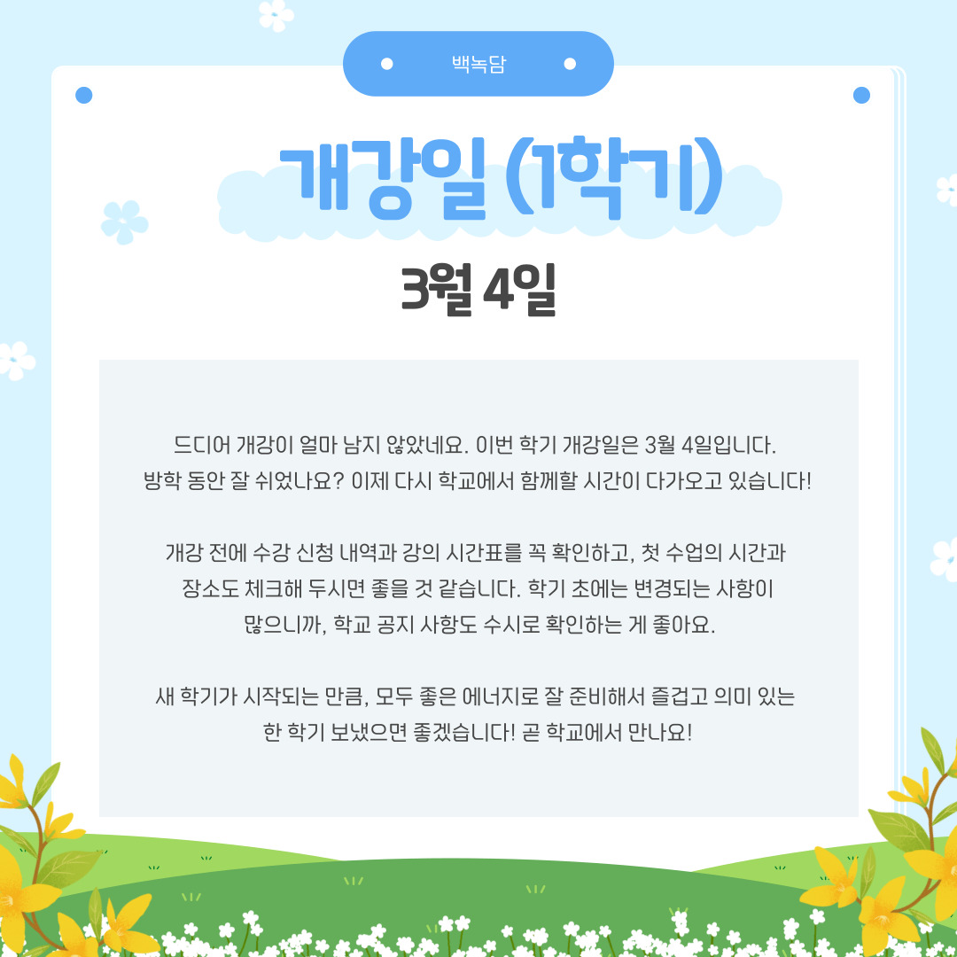 3월 4일 개강일 (1학기)