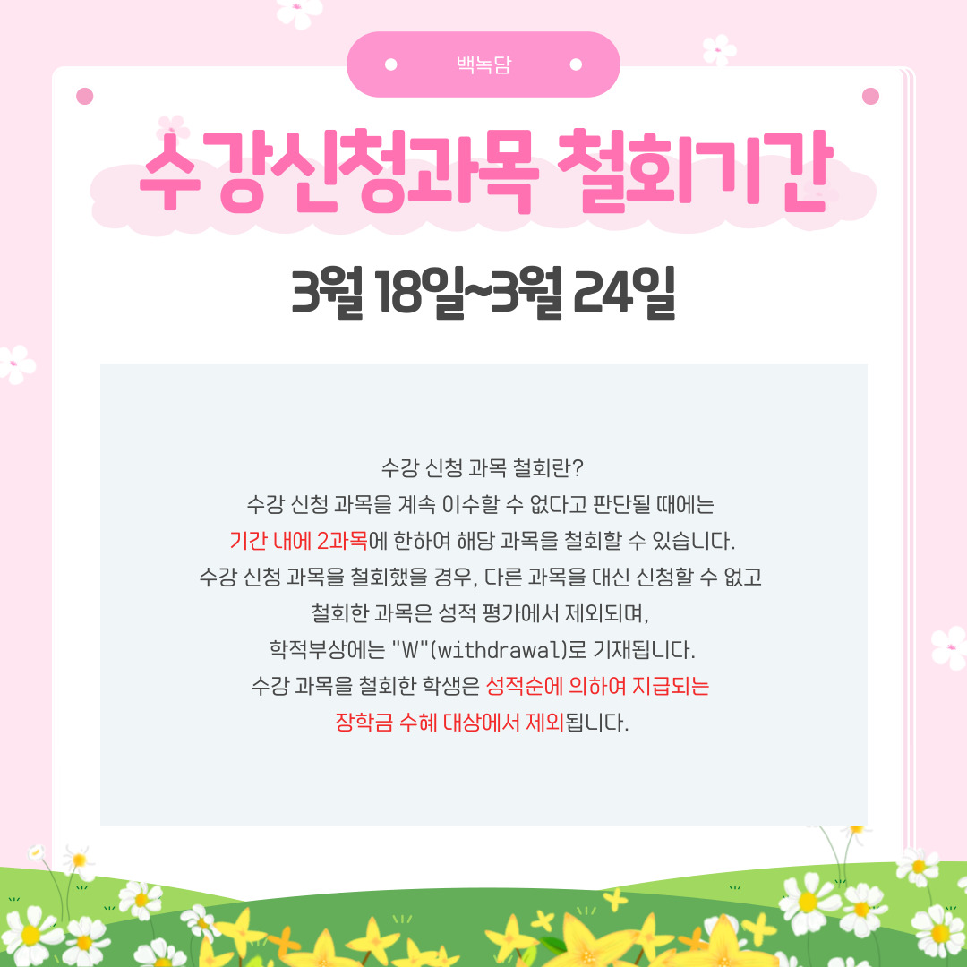 3월 18일~3월 24일 수강 신청 과목 철회 기간