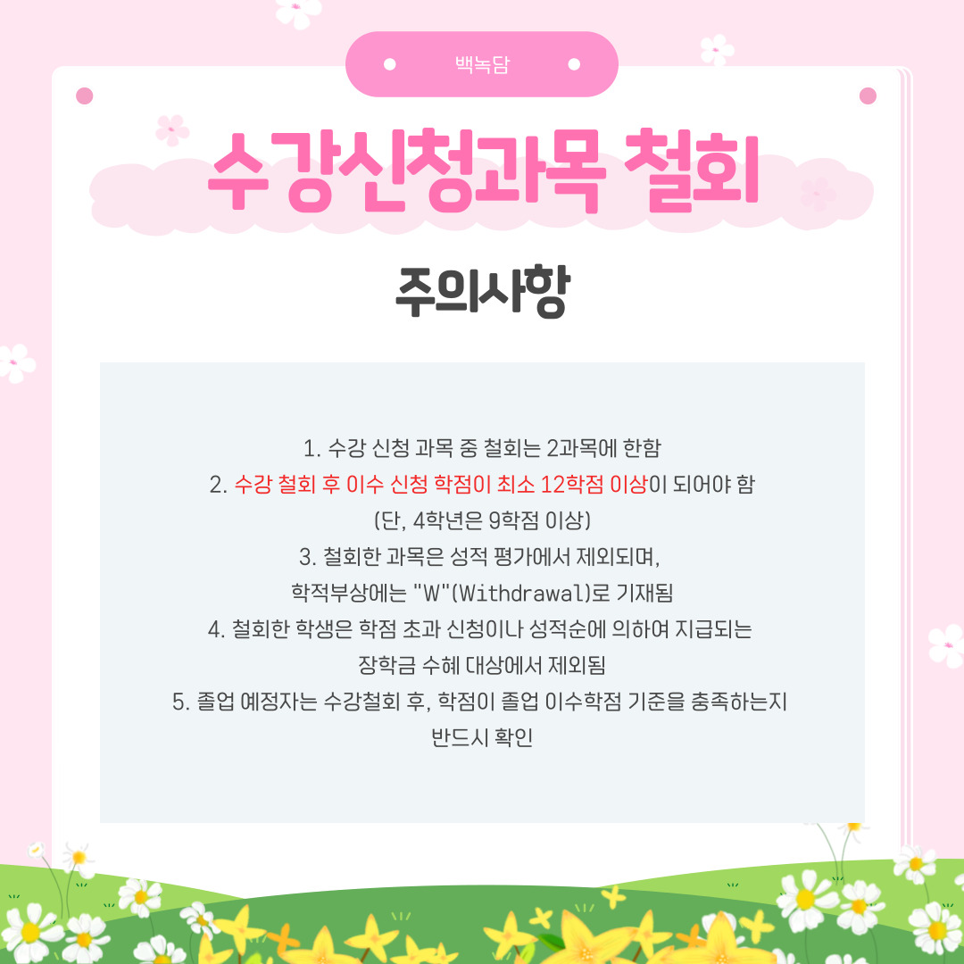 extern수강 신청 과목 철회 주의 사항l_image