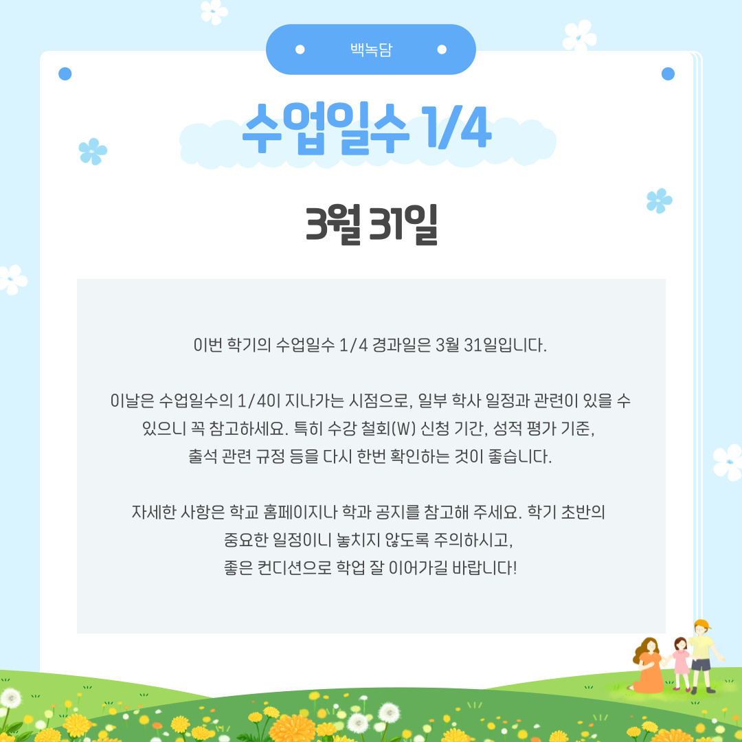 3월 31일 수업일수 1/4