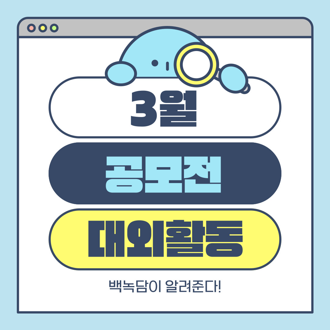 3월 공모전 대외활동 백녹담이 알려준다!