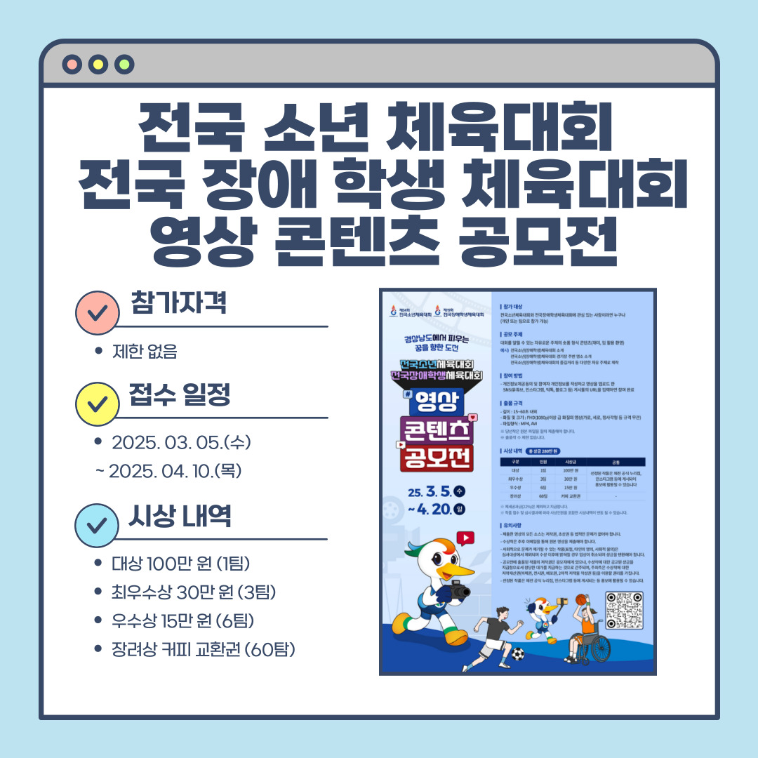 전국 소년 체육대회 전국 장애 학생 체육대회 영상 콘텐츠 공모전