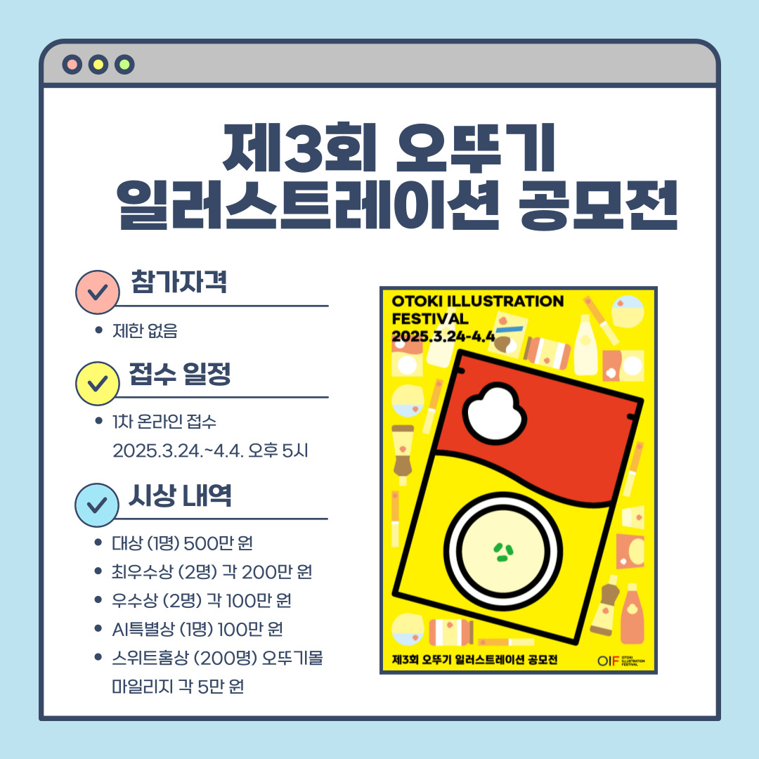 제3회 오뚜기 일러스트레이션 공모전
