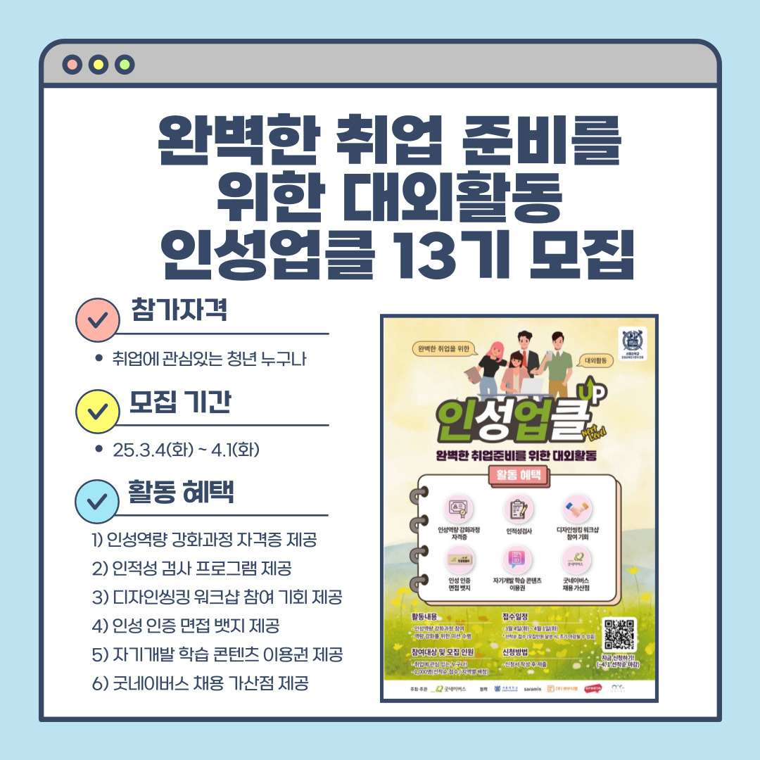 완벽한 취업 준비를 위한 대외활동 인성업클 13기 모집
