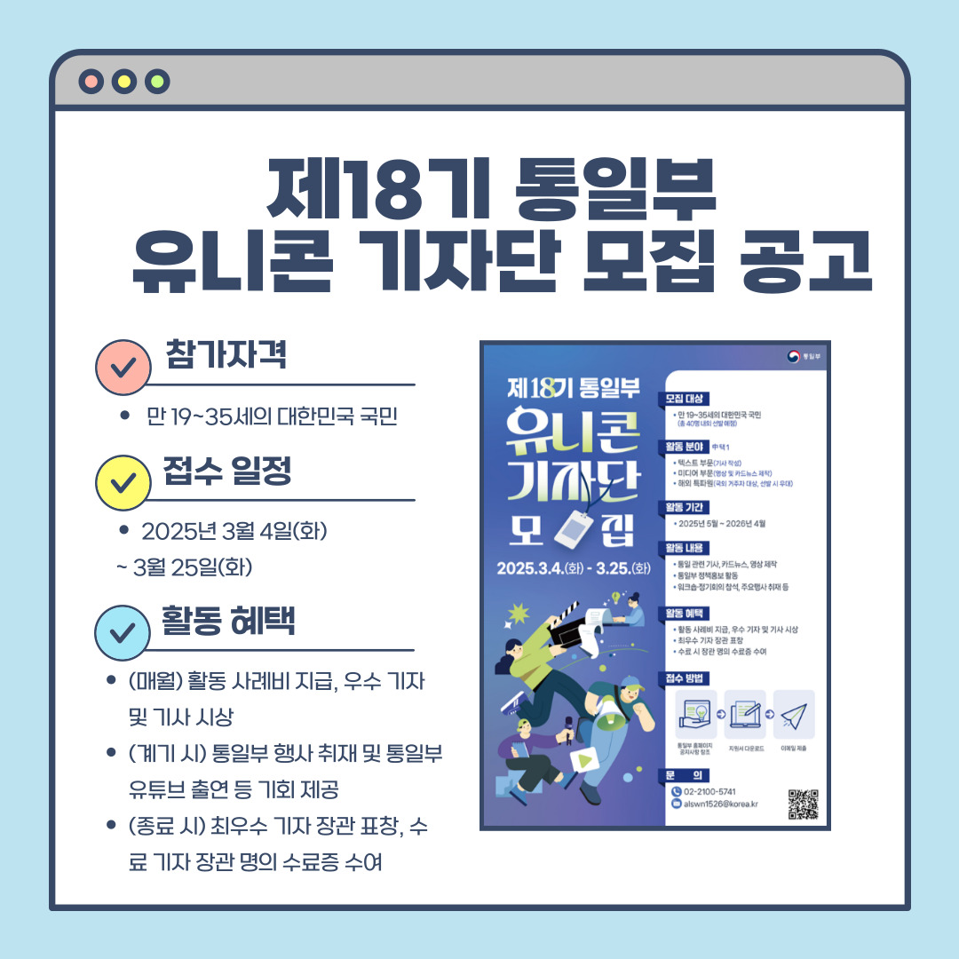 제18기 통일부 유니콘 기자단 모집 공고