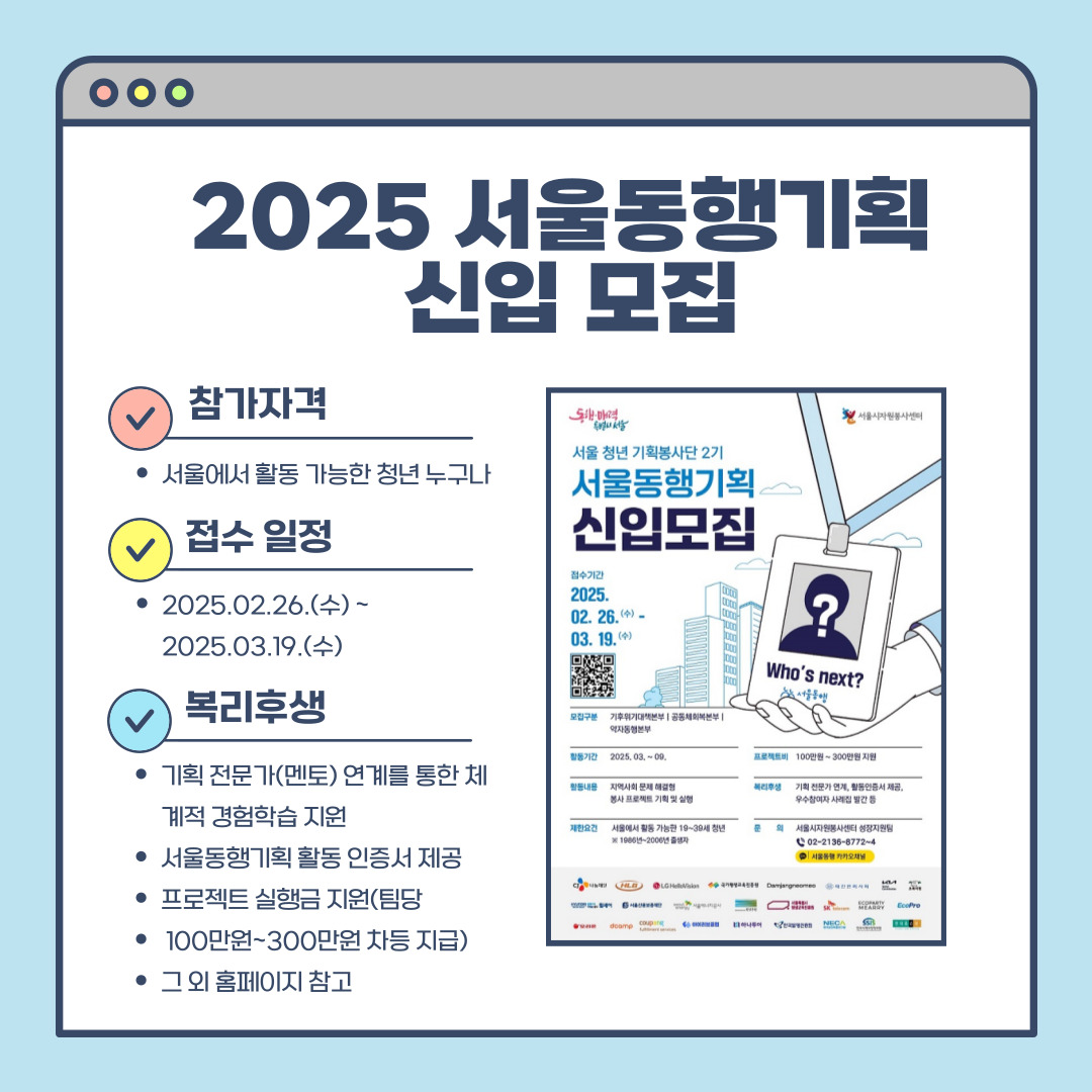 2025 서울 동행 기획 신입 모집