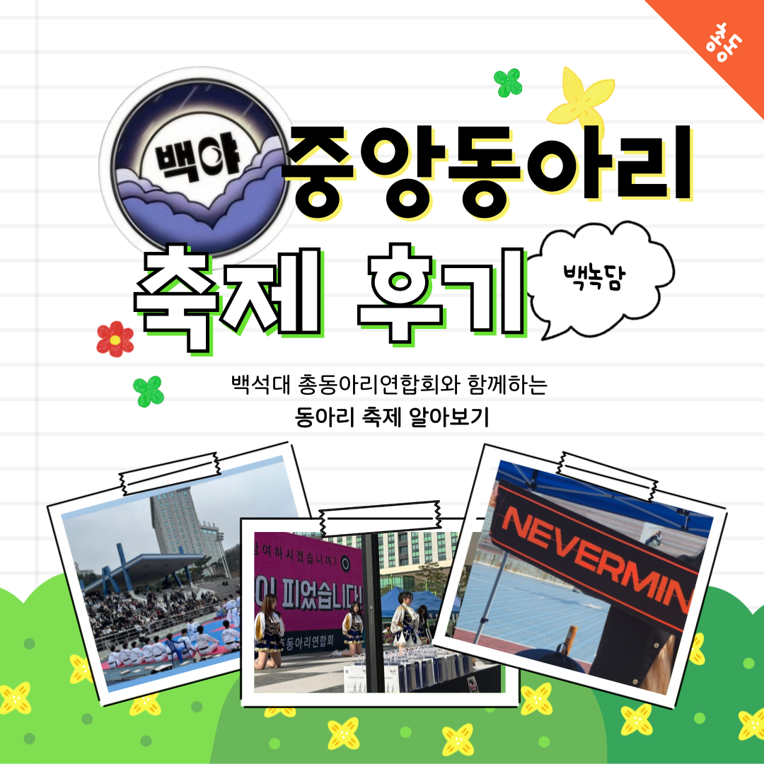 중앙동아리 축제 후기  백녹담 백석대 총동아리연합회와 함께하는 동아리 축제 알아보기