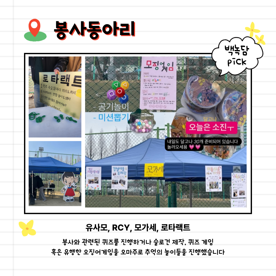 봉사동아리 유사모, RCY, 모가세, 로타랙트  봉사와 관련된 퀴즈를 진행하거나 슬로건 제작, 퀴즈 게임 혹은 유행한 오징어게임을 오마주로 추억의 놀이들을 진행했습니다