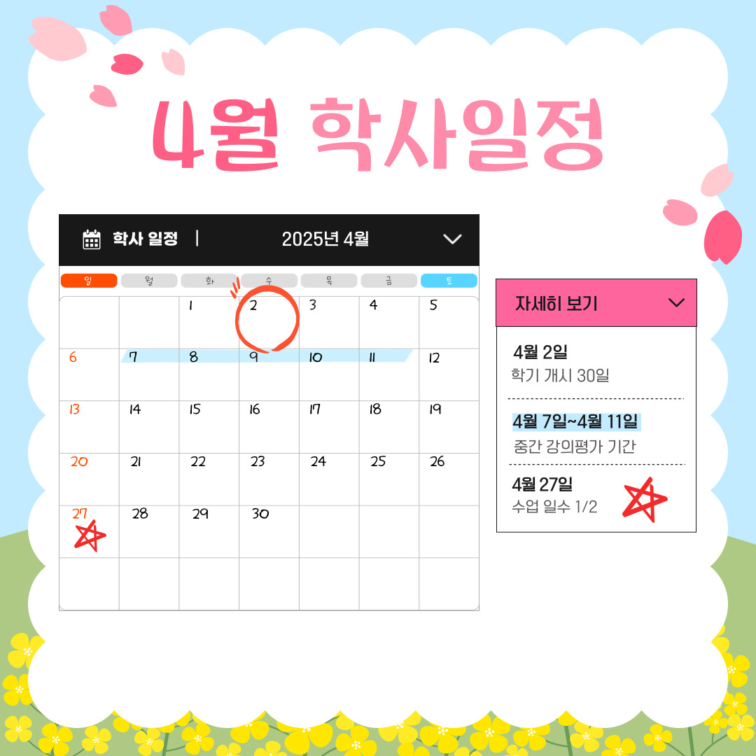 4월 학사 일정  4월 2일 학기 개시 30일, 4월 7일~4월 11일 중간 강의평가 기간, 4월 27일 수업 일수 1/2