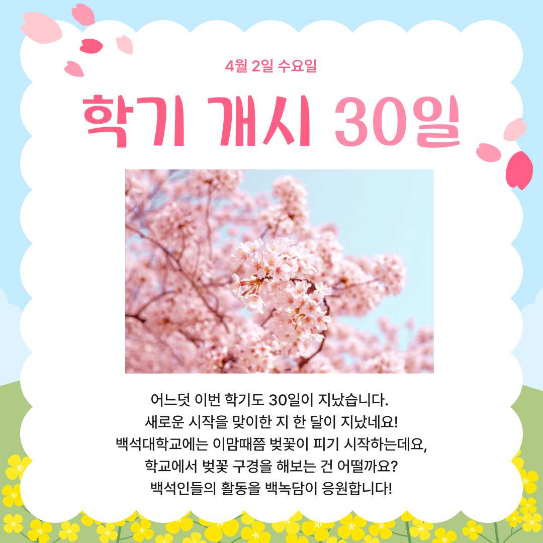 4월 2일 수요일 학기 개시 30일