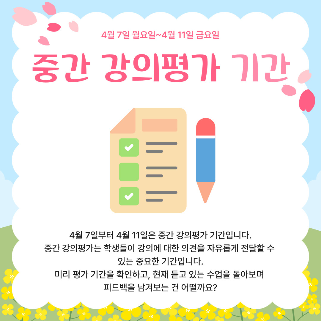 4월 7일 월요일~4월 11일 금요일  중간 강의평가 기간