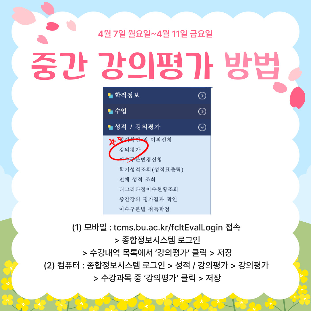 4월 7일 월요일~4월 11일 금요일  중간 강의평가 방법