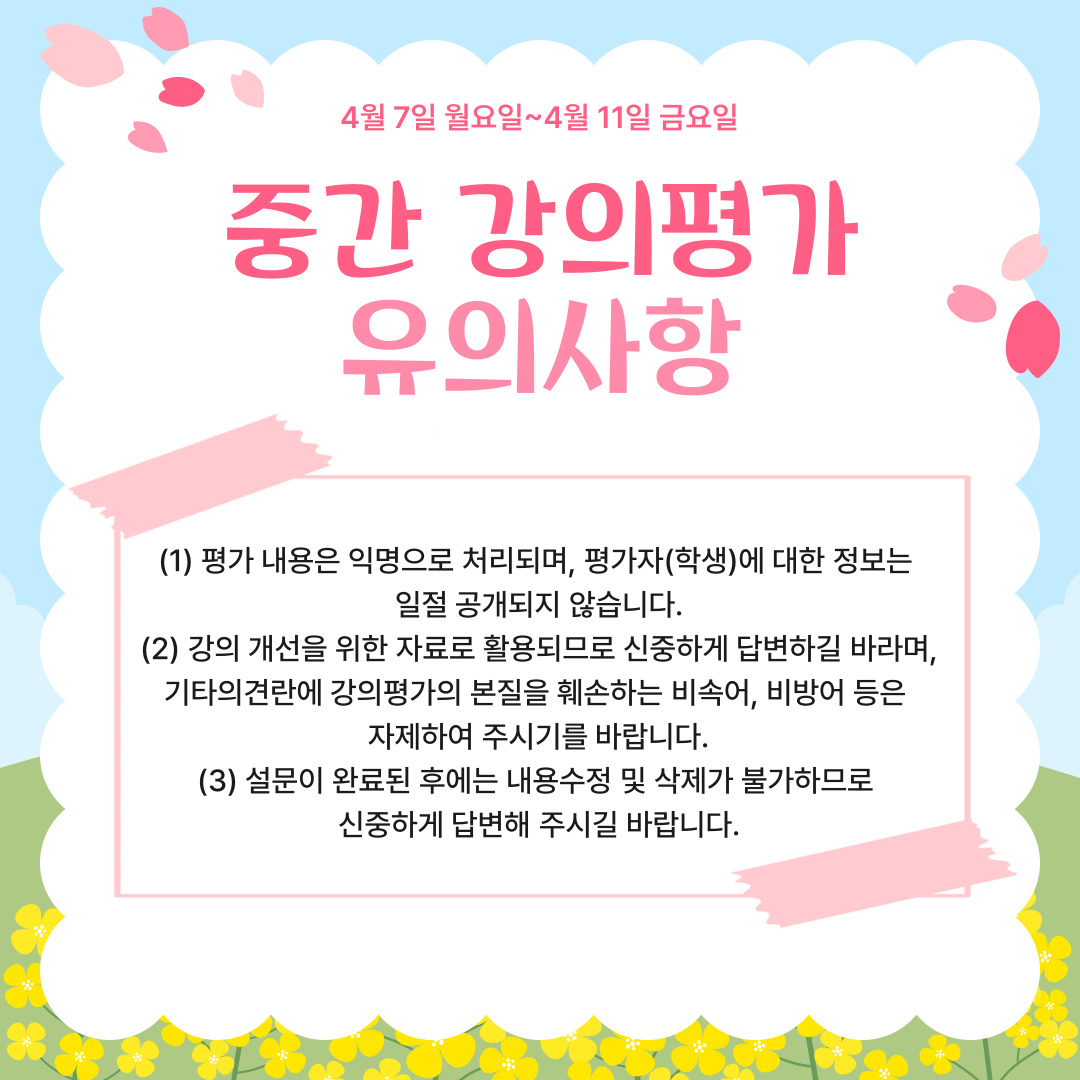 4월 7일 월요일~4월 11일 금요일  중간 강의평가 유의사항