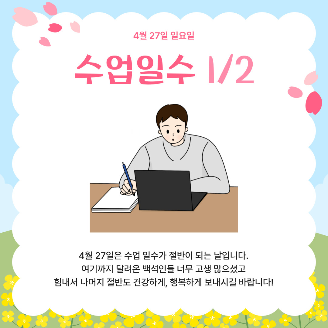 4월 27일 수요일  수업 일수 1/2