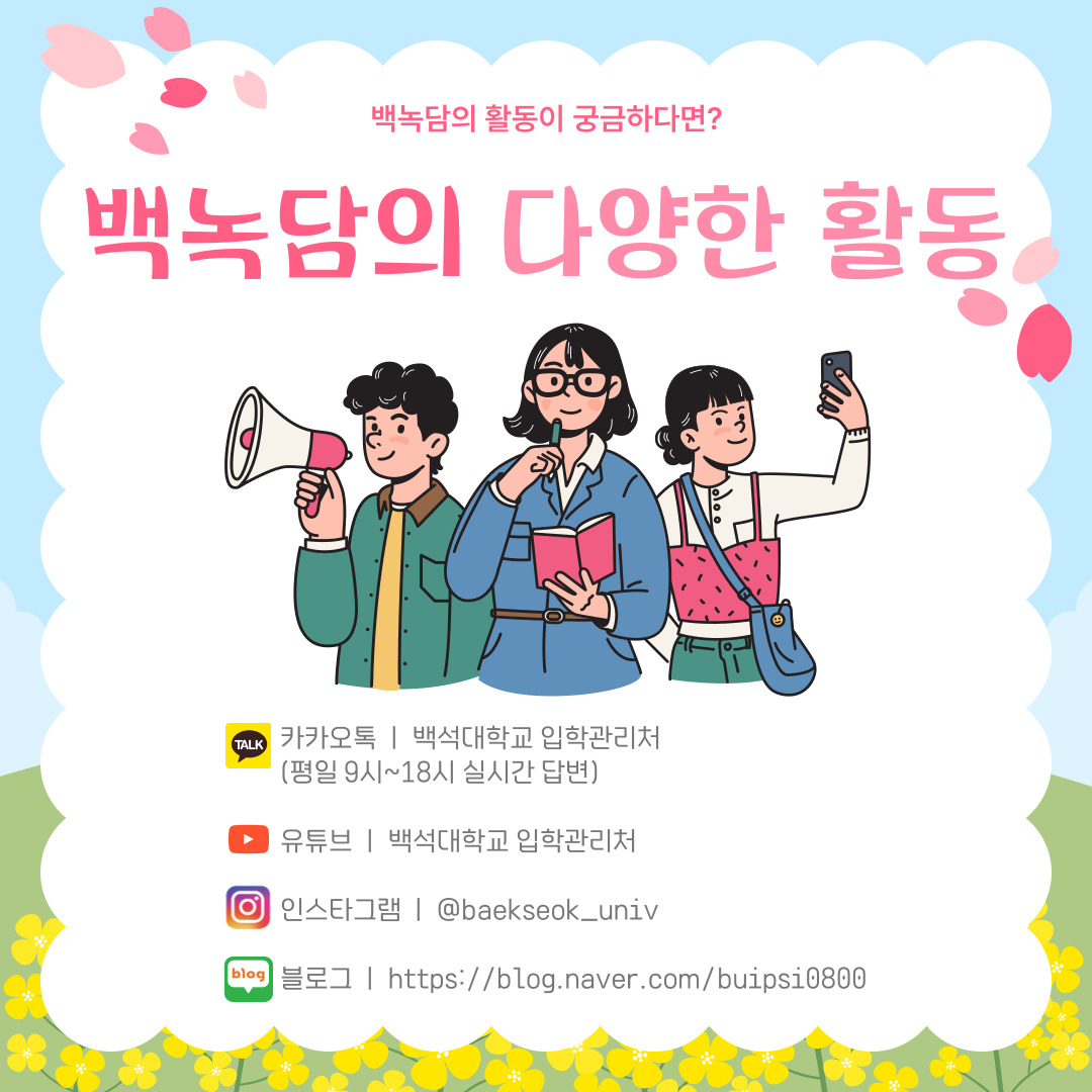 백녹담의 활동이 궁금하다면?  백녹담의 다양한 활동  카카오톡 백석대학교 입학관리처 (평일 9시~18시 실시간 답변), 유튜브 백석대학교 입학관리처  인스타그램 @baekseok_univ, 블로그 https://blog.naver.com/buipsi0800