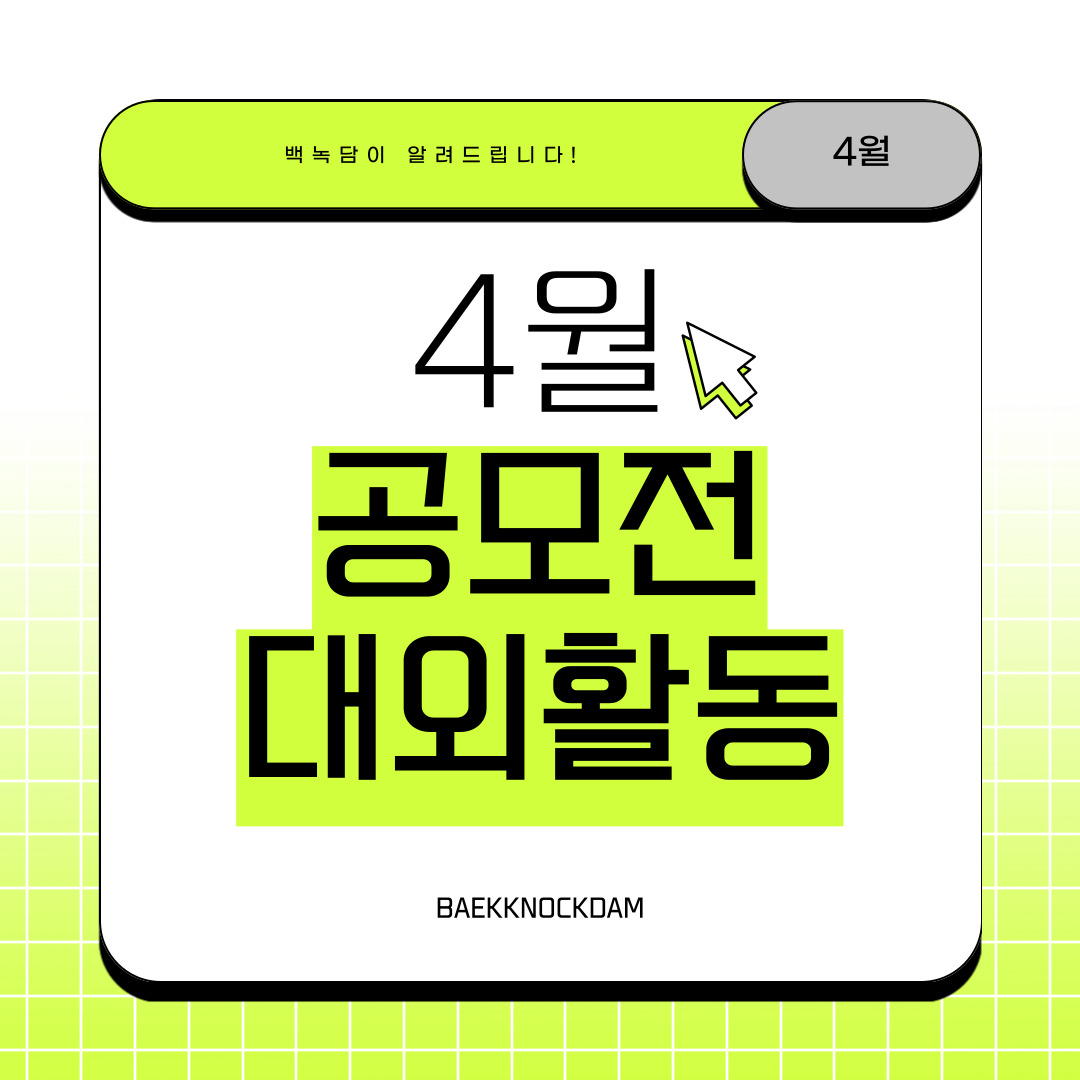 백녹담이 알려드립니다! 4월 공모전/대외활동  BAEKKNOCKDAM