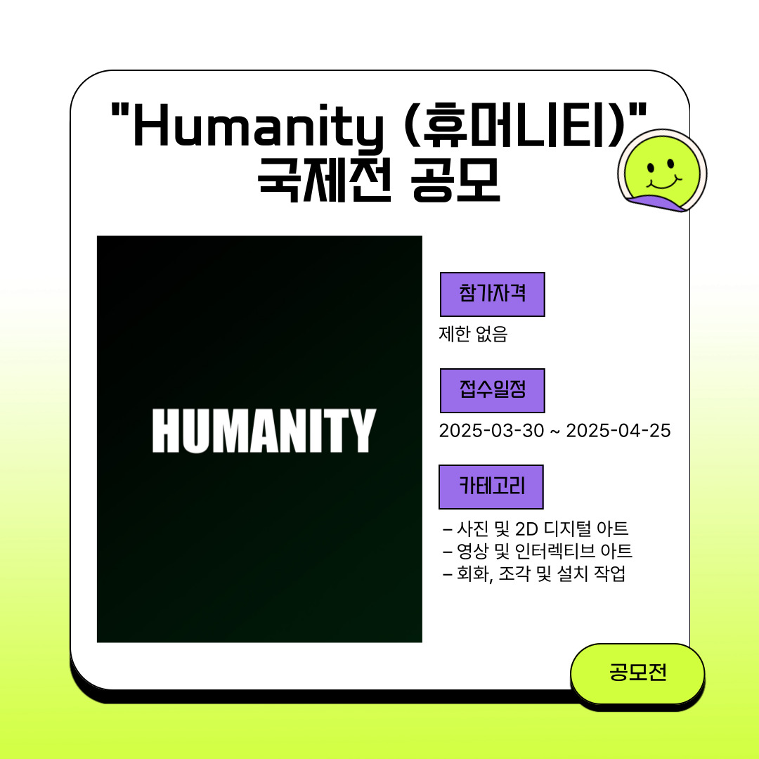 "Humanity (휴머니티)” 국제전 공모