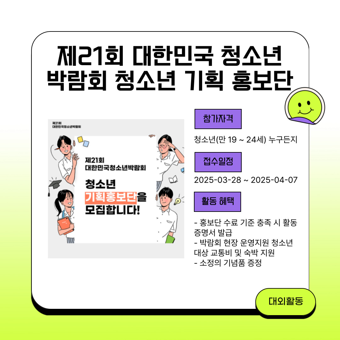 제21회 대한민국 청소년박람회 청소년 기획홍보단 모집
