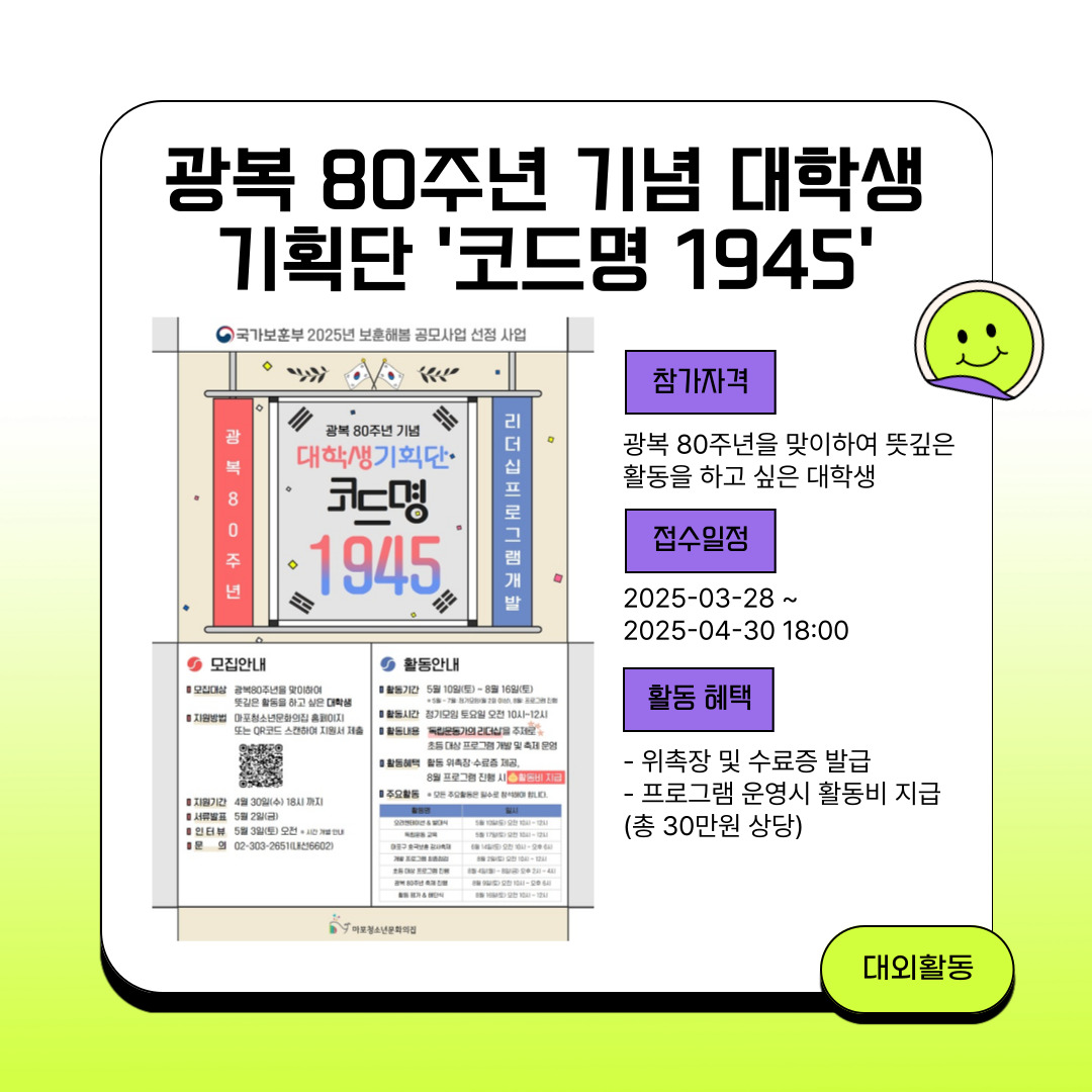 광복 80주년 기념 대학생기획단 '코드명 1945'