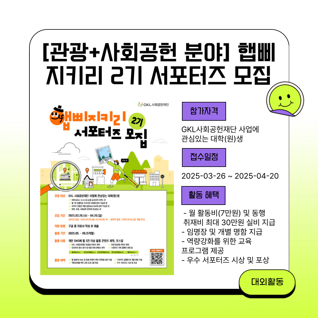 [관광+사회 공헌 분야] 햅삐 지키리 2기 서포터즈 모집