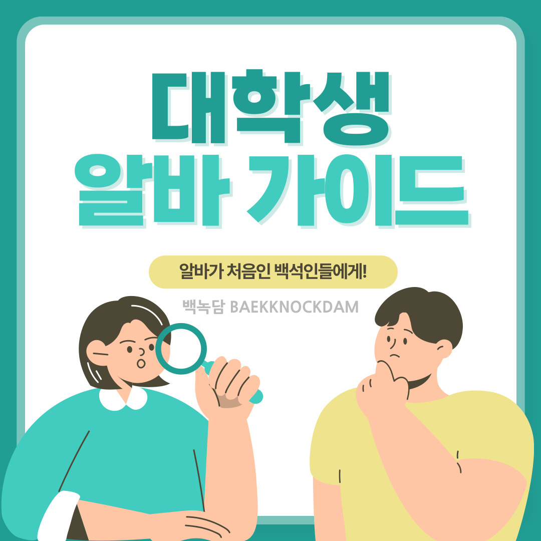 알바가 처음인 백석인들에게