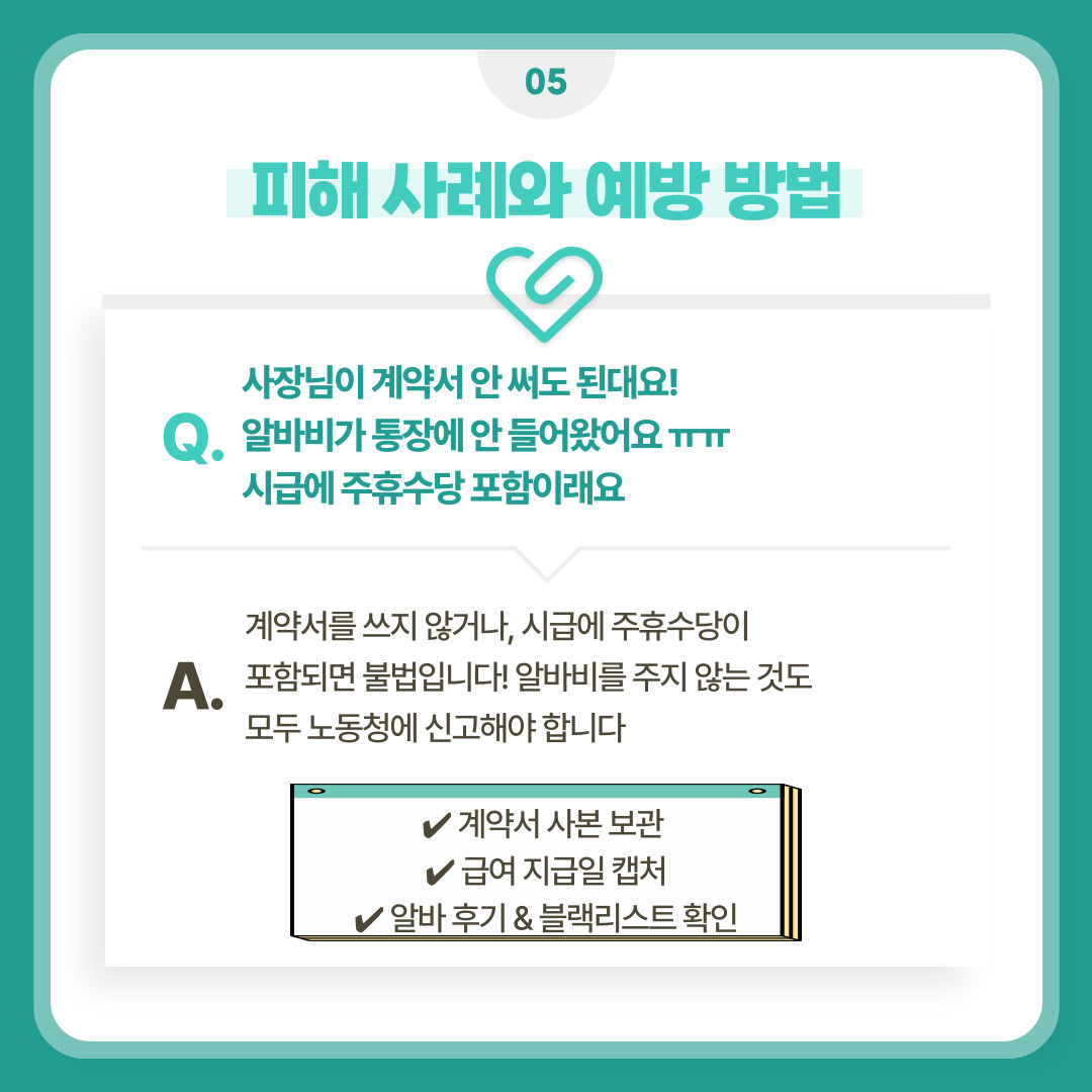 계약서 사본 보관, 급여 지급일 캡처, 알바 후기 & 블랙리스트 확인하기