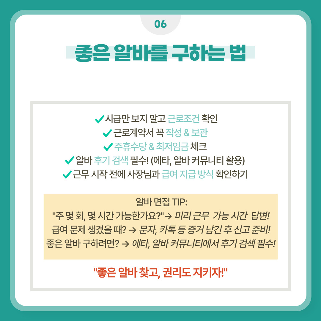 근로 조건 확인하기, 근로계약서 보관하기, 주휴수당 & 최저임금 체크하기,  알바 후기 살펴보기, 급여 지급 방식 확인하기
