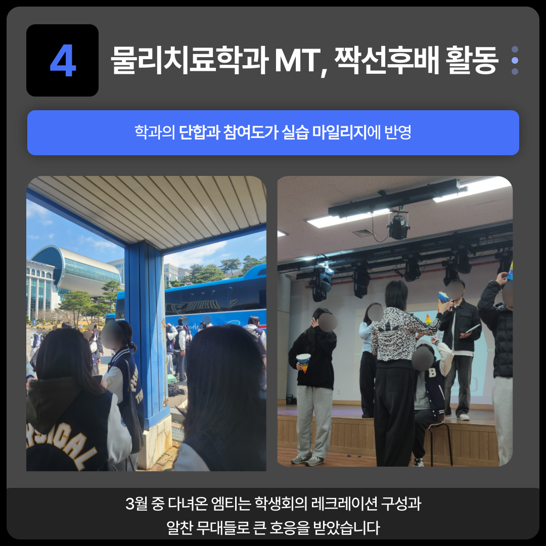 3월 중다녀온 엠티는 학생회의 레크레이션 구성과 알찬 무대들로 큰 호응을 받았습니다