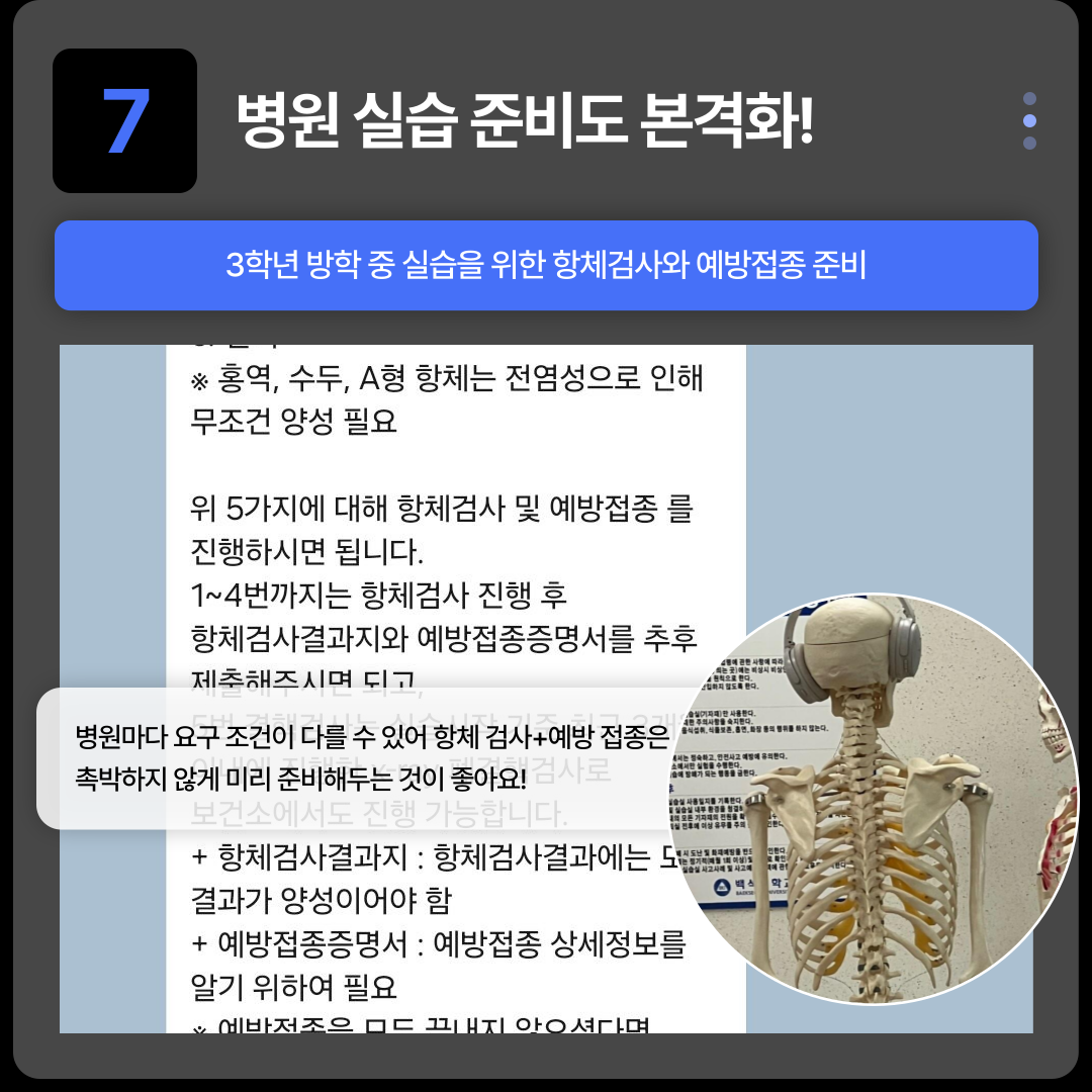 병원 실습 준비도 본격화!  3학년 방학 중 실습을 위한 항체검사와 예방접종 준비 병원마다 요구 조건이 다를 수 있어 항체 검사+예방 접종은 촉박하지 않게 미리 준비해두는 것이 좋아요! 