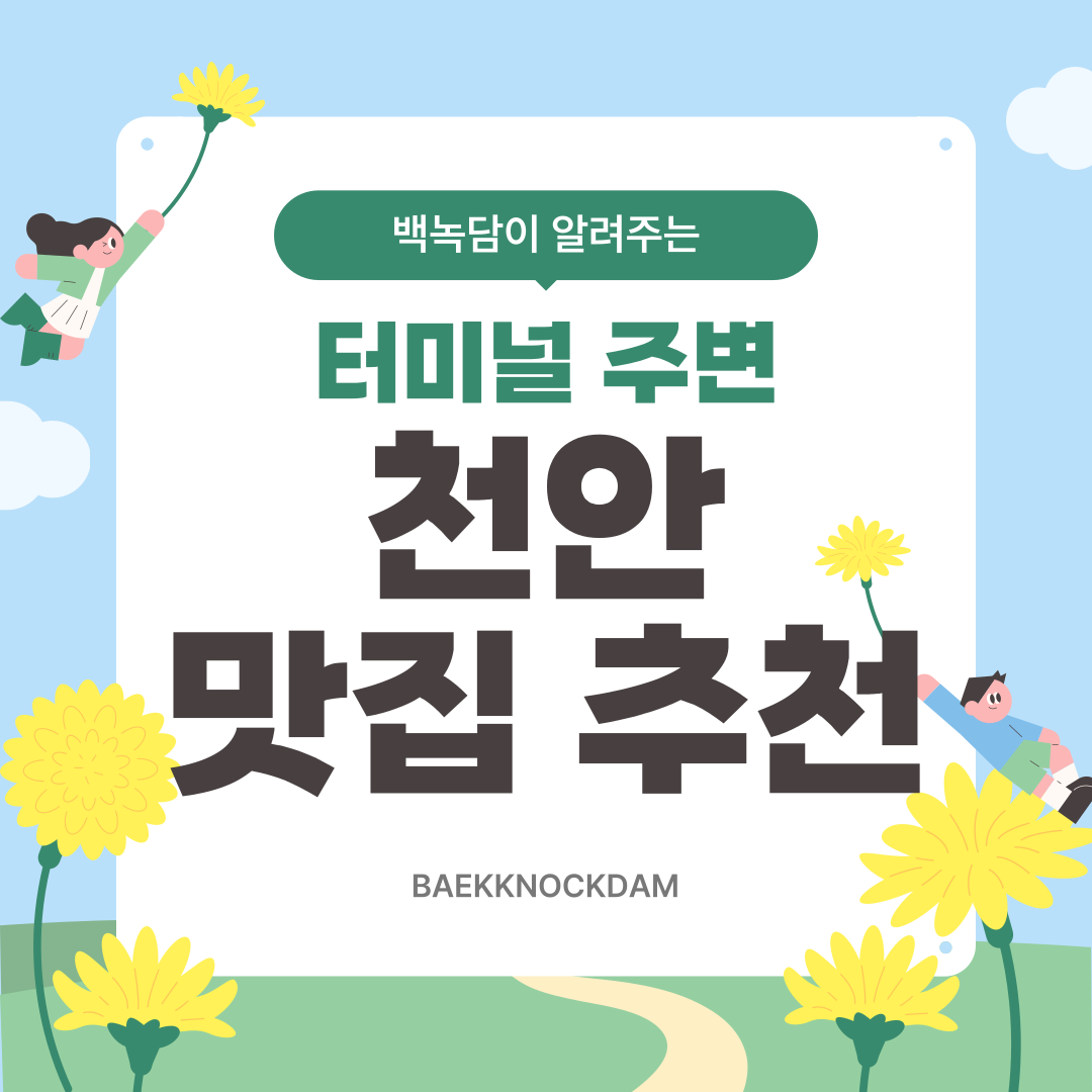 터미널 주변 천안 맛집 추천