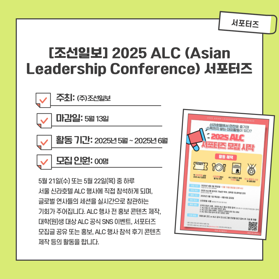 [조선일보] 2025 ALC (Asian Leadership Conference) 서포터즈
