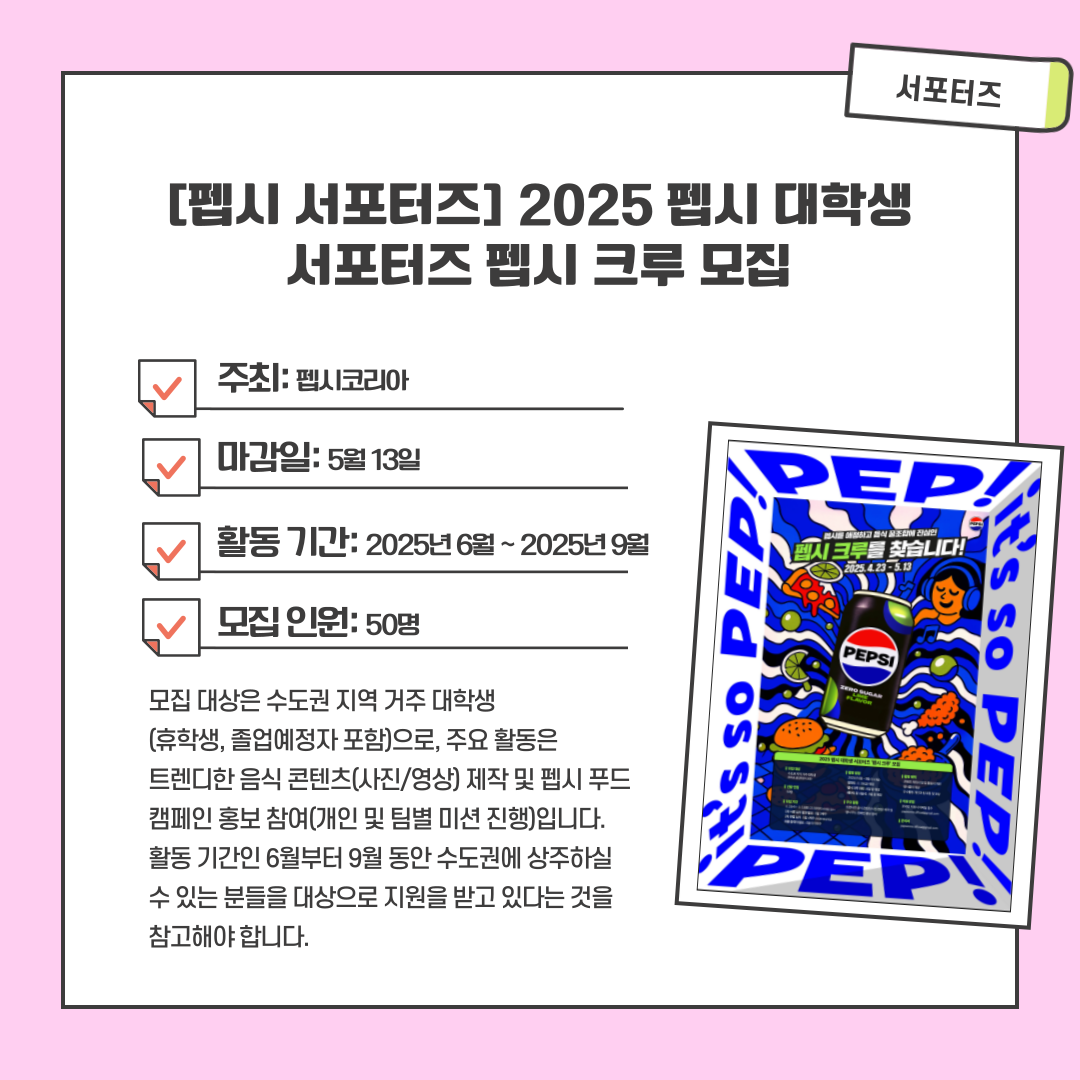 [펩시 서포터즈] 2025 펩시 대학생 서포터즈 펩시 크루 모집