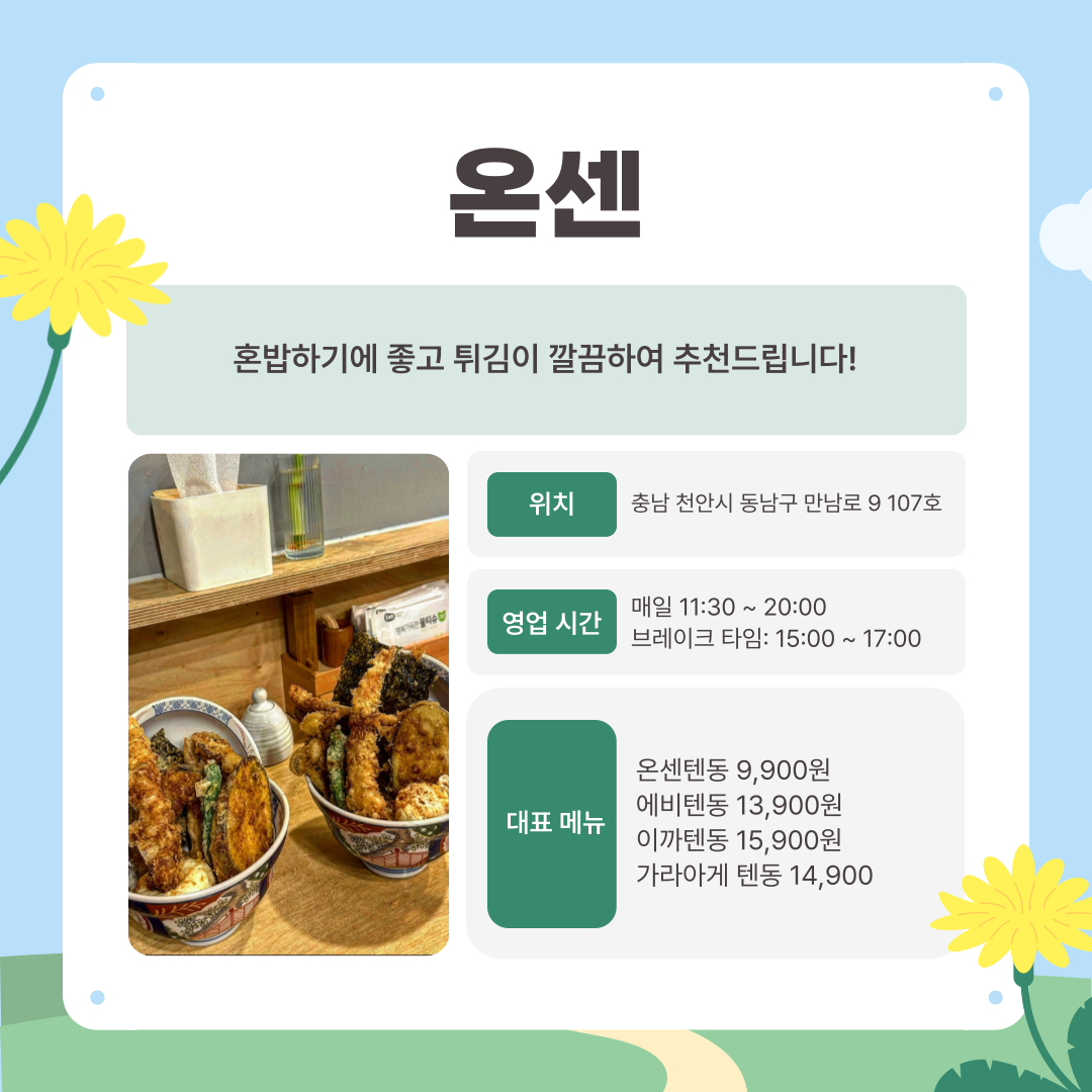 혼밥하기에 좋고 튀김이 깔끔하여 추천드립니다!