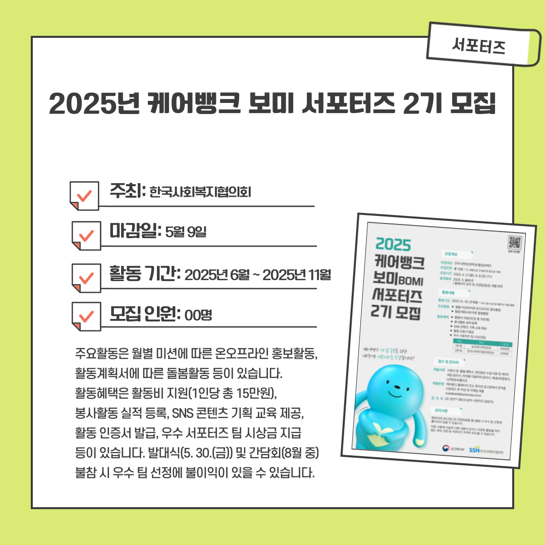 2025년 케어뱅크 보미 서포터즈 2기 모집