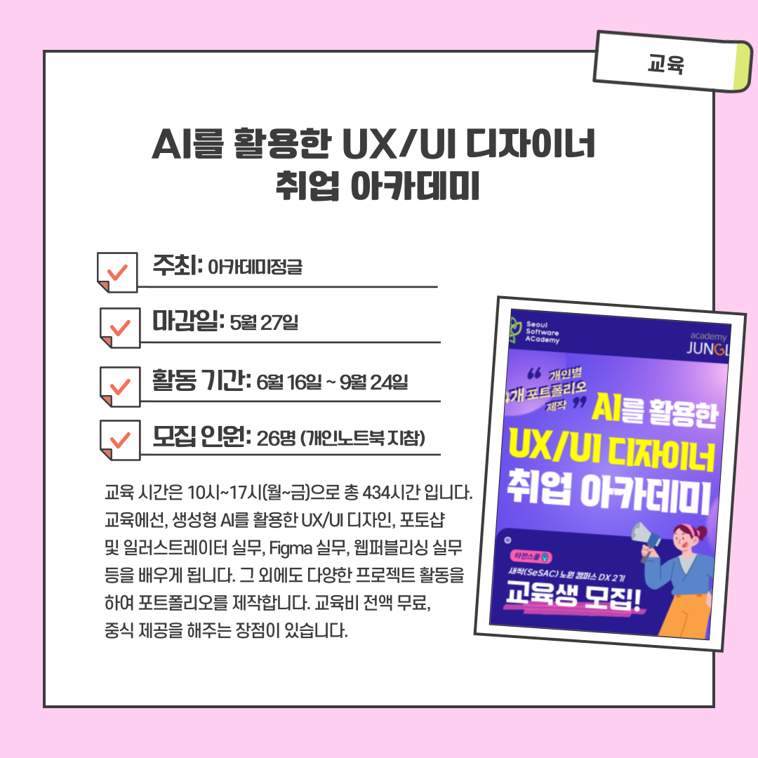 AI를 활용한 UX/UI 디자이너  취업 아카데미