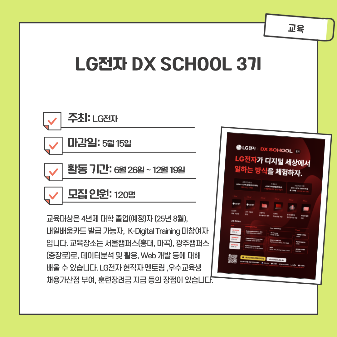LG전자 DX SCHOOL 3기