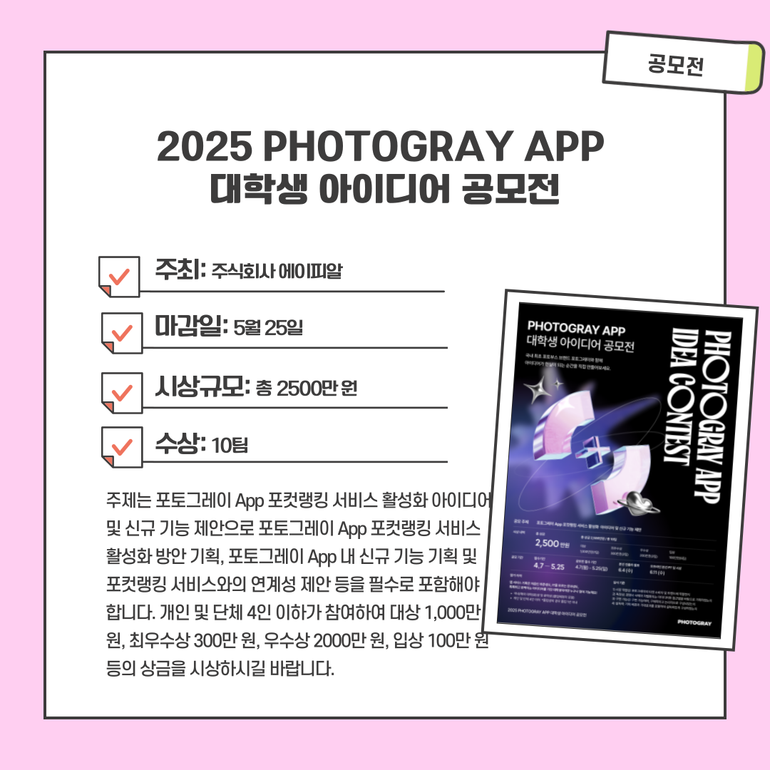 2025 PHOTOGRAY APP  대학생 아이디어 공모전