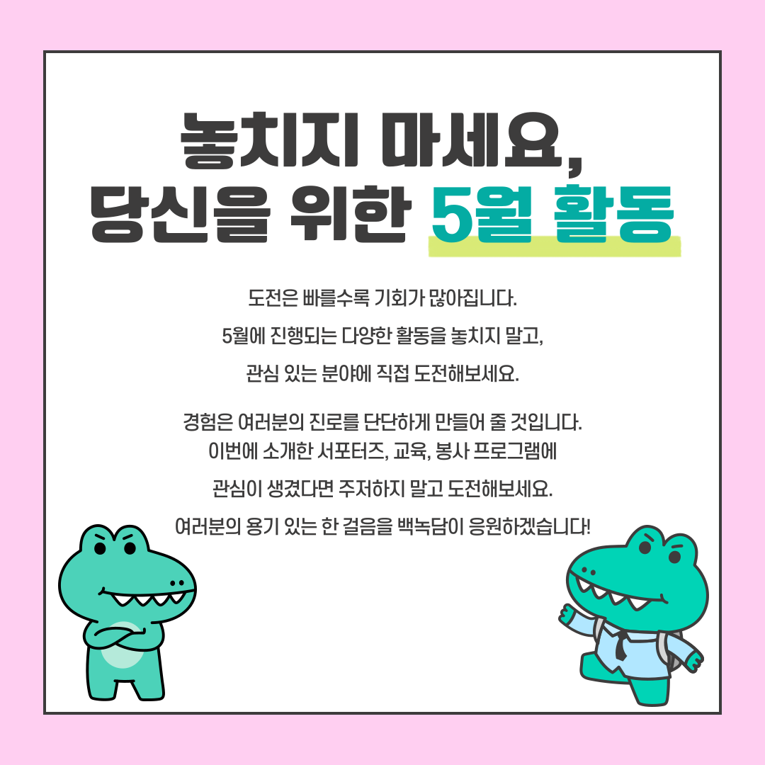 이번에 소개한 서포터즈, 교육, 봉사 프로그램에 관심이 생겼다면 주저하지 말고 도전해보세요.