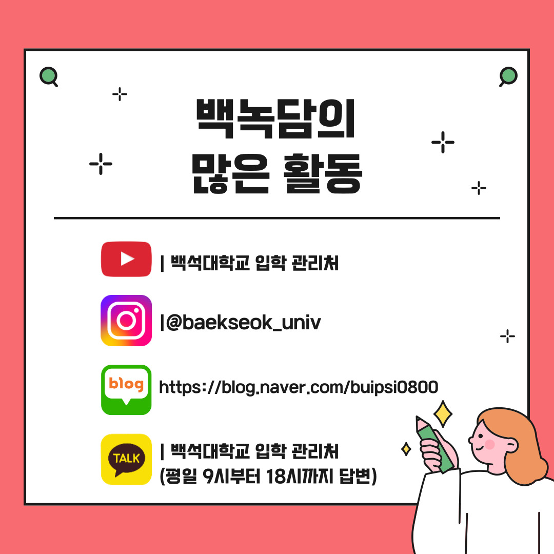 백녹담의 많은 활동 유튜브 - 백석대학교 입학 관리처  인스타그램 - baekseok_univ  네이버 블로그 -  https://blog.naver.com/buipsi0800  카카오톡 - 백석대학교 입학관리처(평일 9시부터 18시까지 답변)