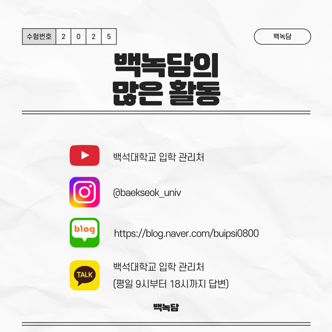 백녹담의 많은 활동 유튜브 - 백석대학교 입학 관리처  인스타그램 - baekseok_univ  네이버 블로그 -  https://blog.naver.com/buipsi0800  카카오톡 - 백석대학교 입학관리처(평일 9시부터 18시까지 답변)