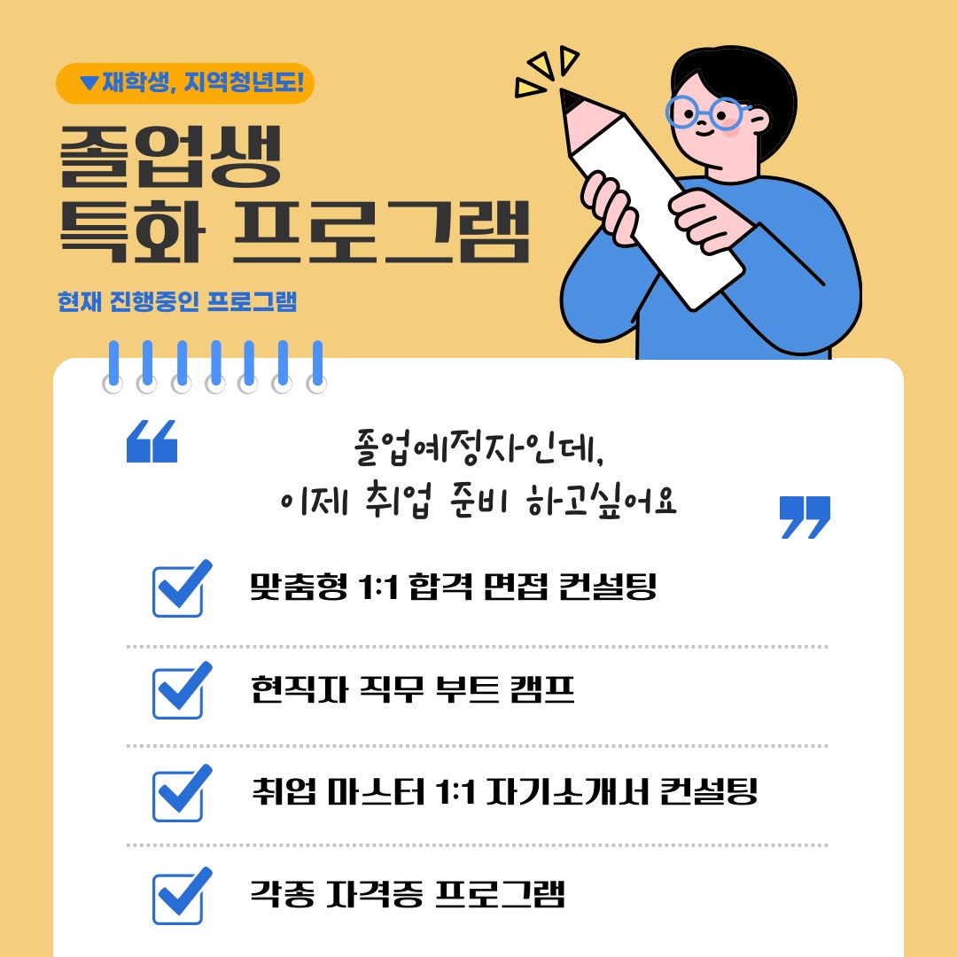 V재학생, 지역청년도!  졸업생 특화 프로그램  현재 진행중인 프로그램  졸업예정자인데. 이제 취업 준비 하고싶어요  맞춤형 1:1 합격 면접 컨설팅  현직자 직무 부트 캠프  취업 마스터 1:1 자기소개서 컨설팅  각종 자격증 프로그램 