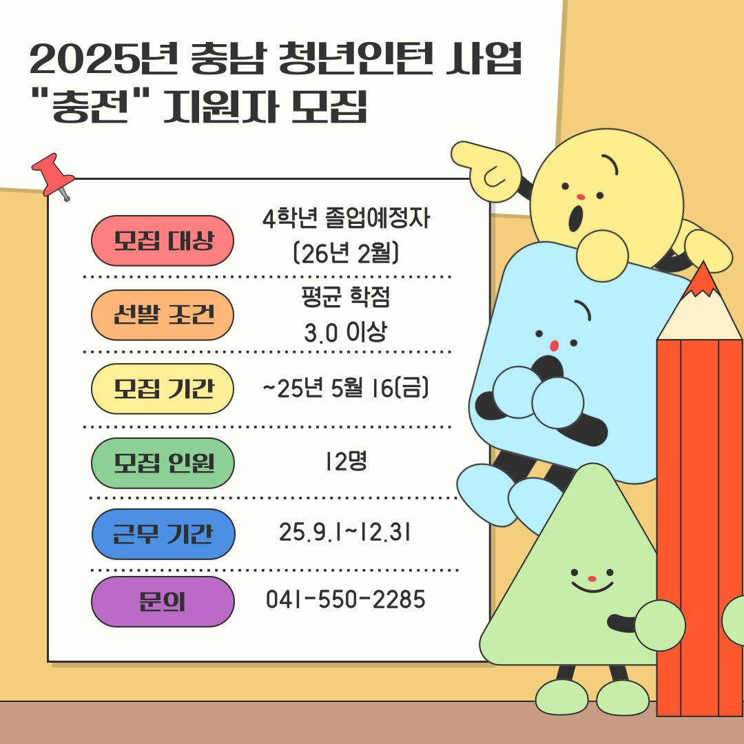 2025년 충남 청년인턴 사업 충전