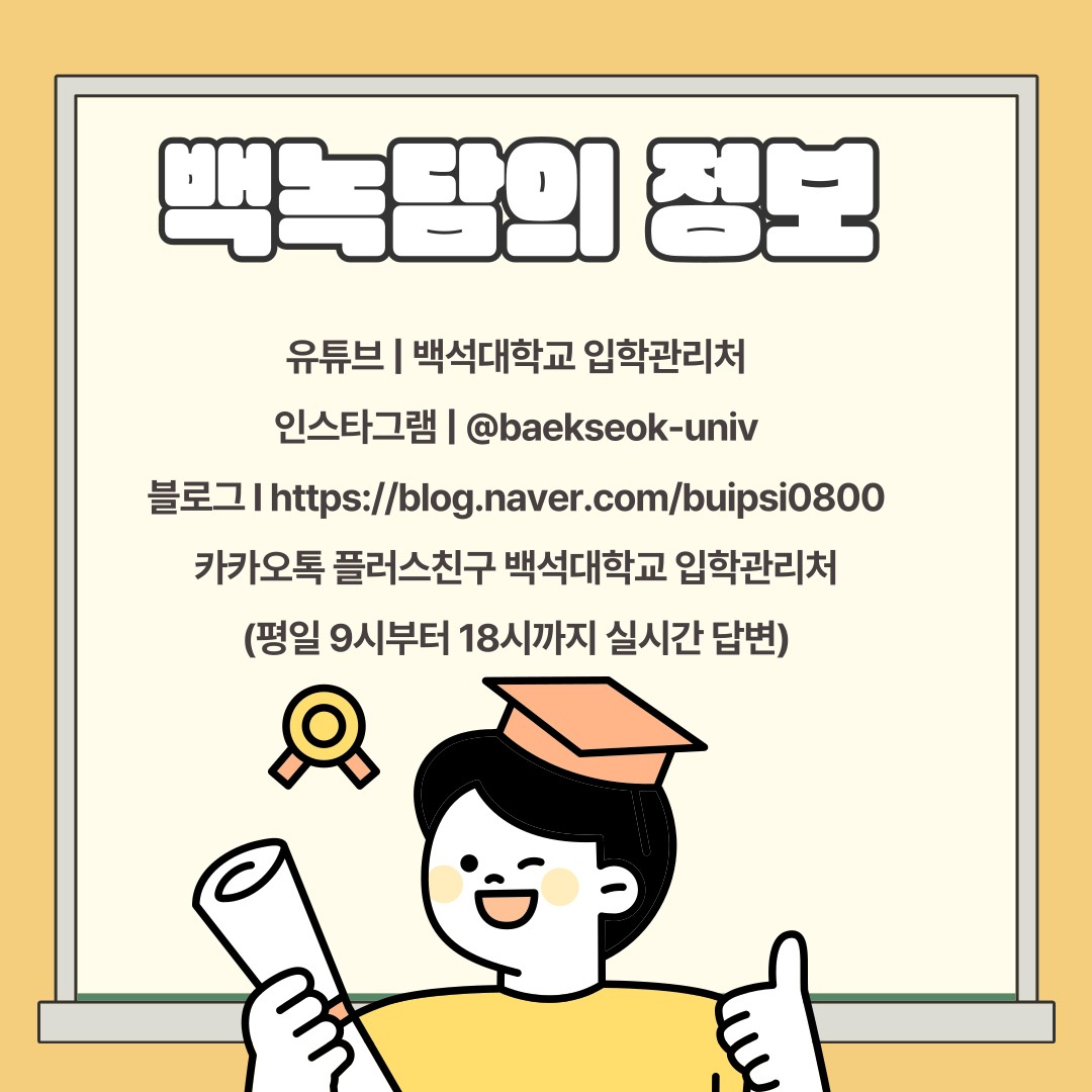 백녹담의 정보  유튜브 I 백석대학교 입학관리처 인스타그램| @baekseok-univ 블로그I https://blog.naver.com/buipsi0800 카카오톡 플러스친구 백석대학교 입학관리처 (평일 9시부터 18시까지 실시간 답변) 