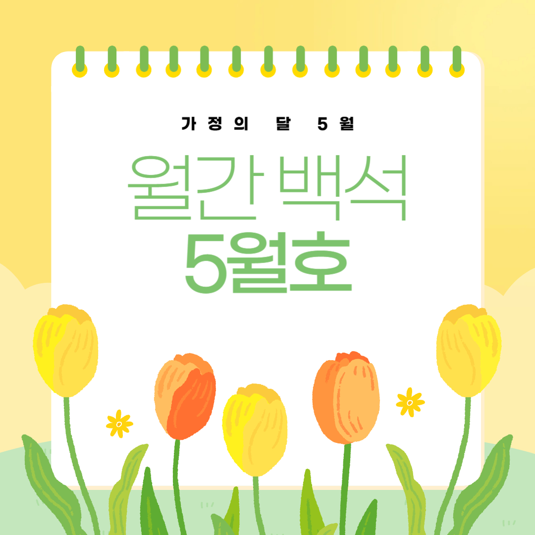 가정의 달 5월  월간 백석 5월호