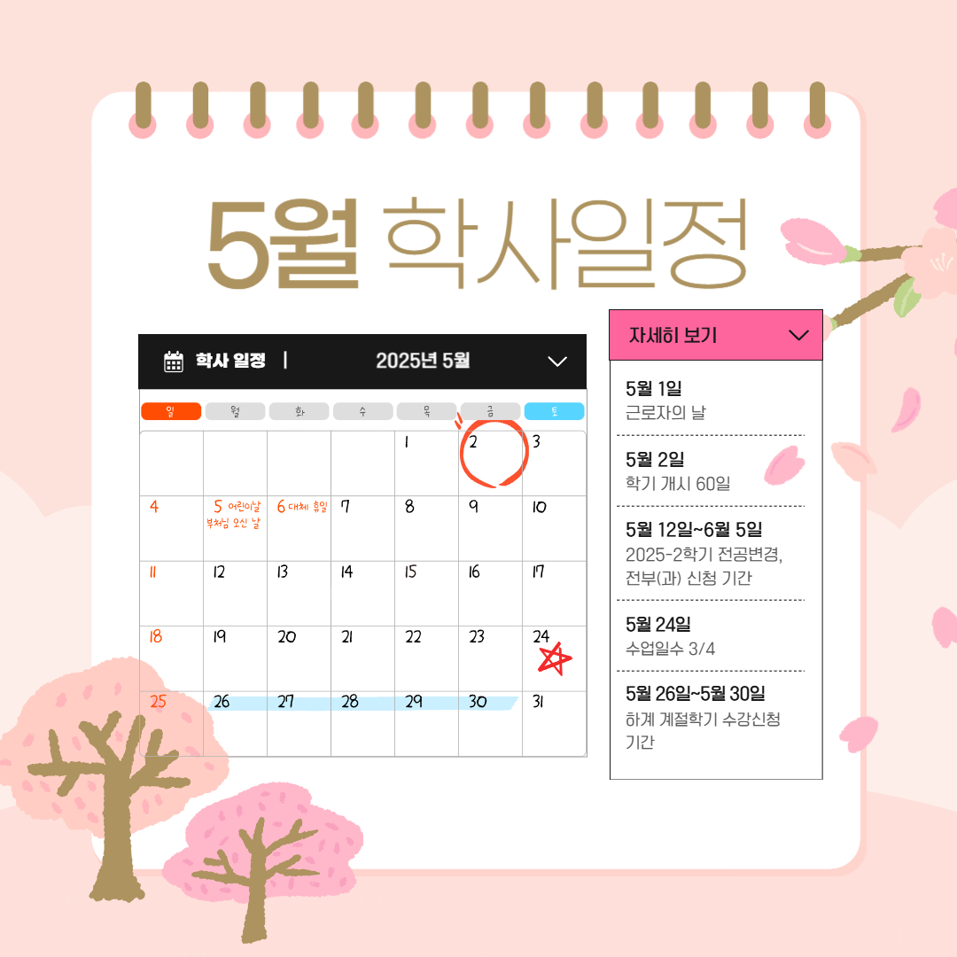 5월 학사일정  5월 1일 근로자의 날, 5월 2일 학기 개시 60일, 5월 12일~6월 5일 2025-2학기 전공변경, 전부(과) 신청 기간,  5월 24일 수업일수 3/4, 5월 26일~5월 30일 하게 계절학기 수강신청 기간