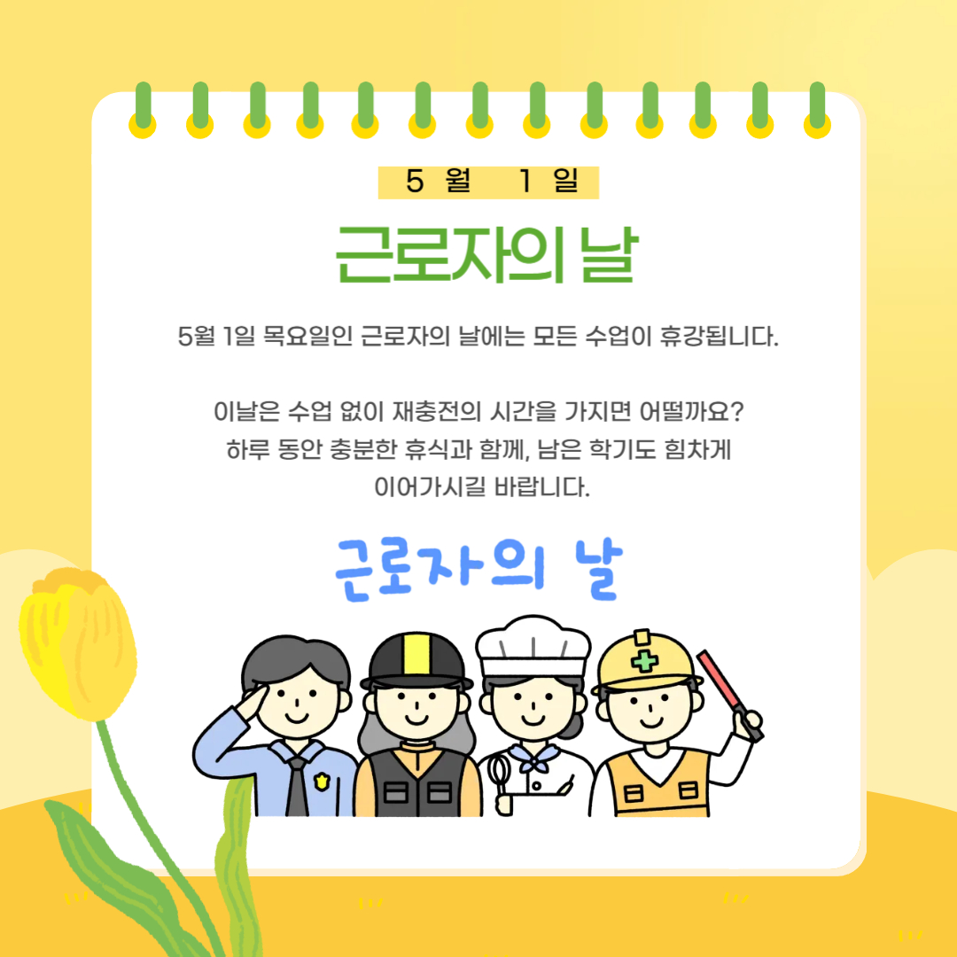 5월 1일 근로자의 날