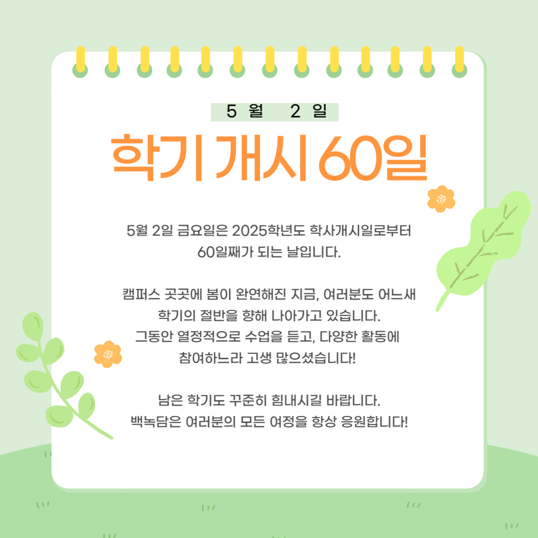 5월 2일 학기 개시 60일