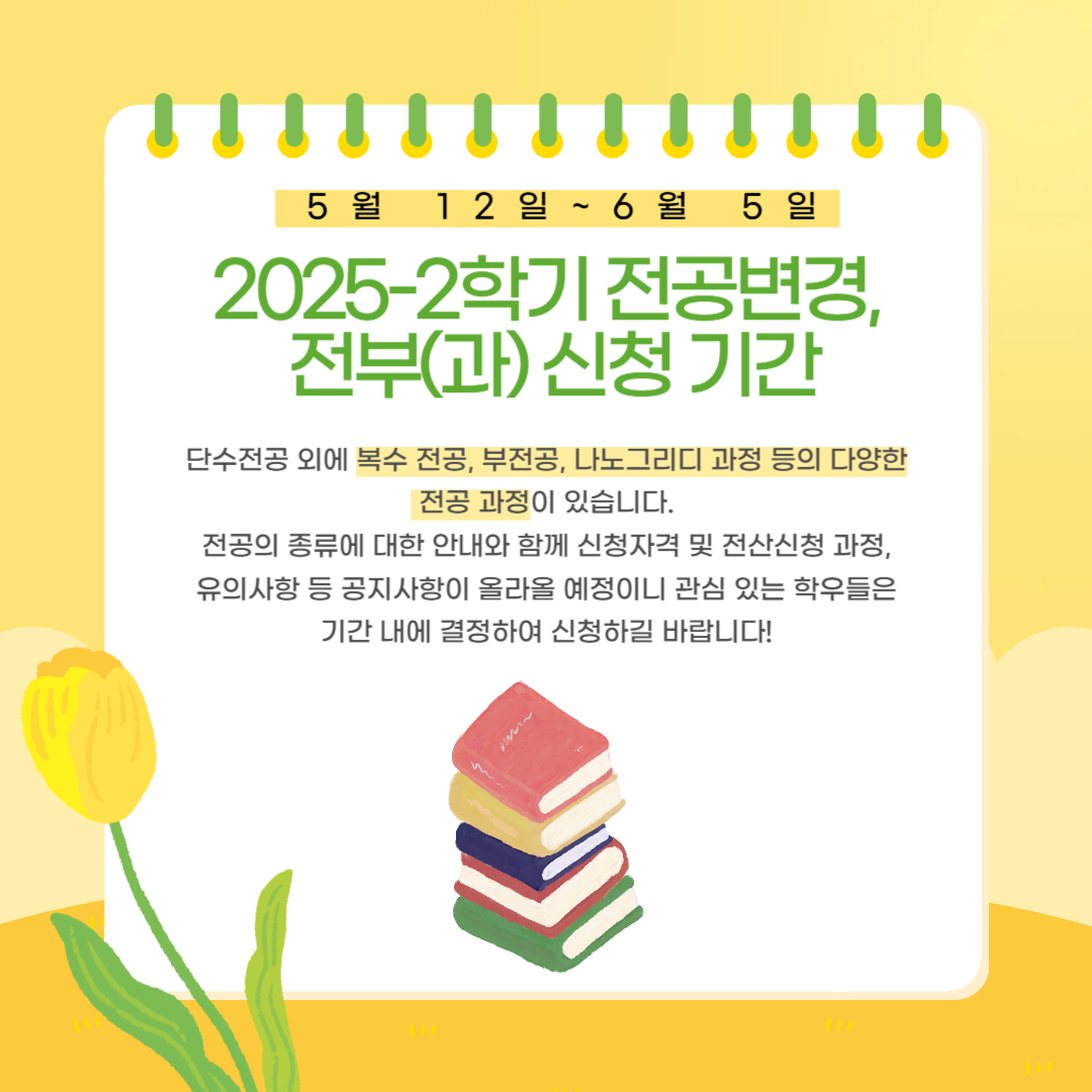 5월 12일~6월 5일 2025-2학기 전공 변경, 전부(과) 신청 기간