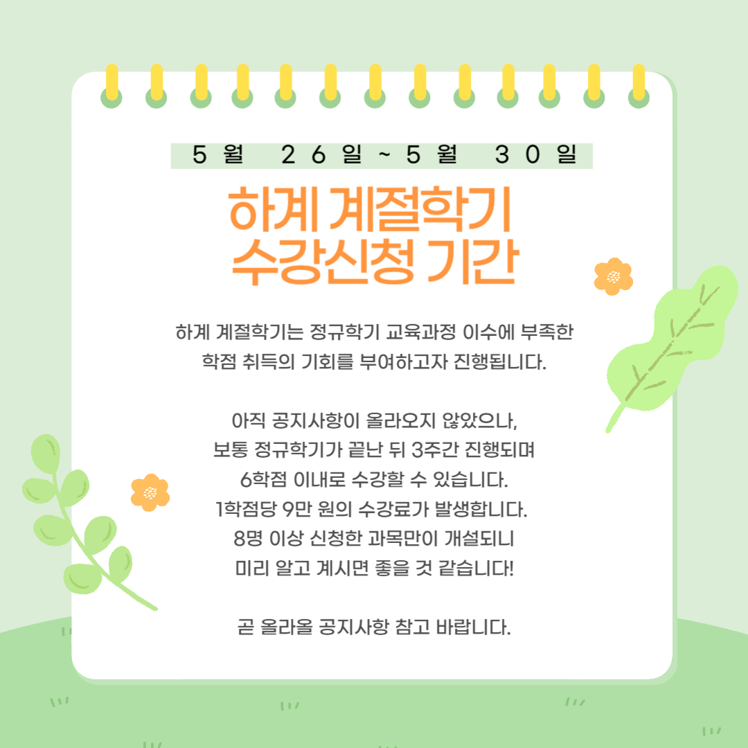 5월 26일~5월 30일 하계 계절학기 수강신청 기간